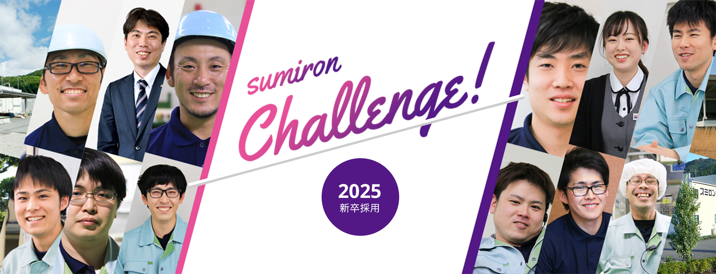 sumiron Challenge! 2019 採用情報