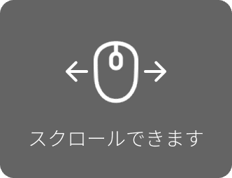 スクロールできます