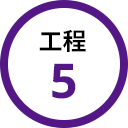 工程5