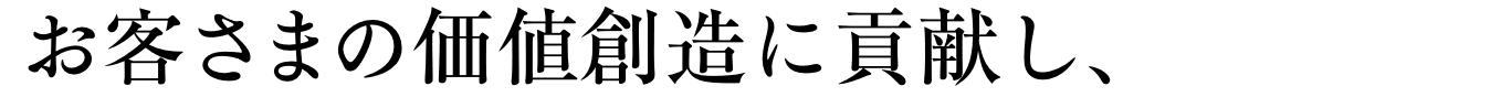 お客さまの価値創造に貢献し、