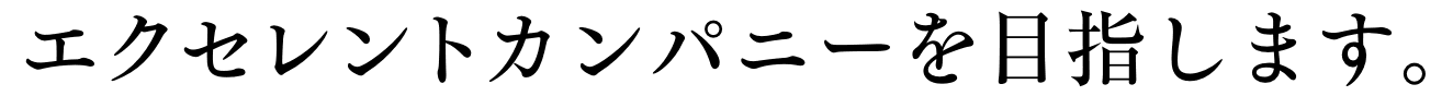 エクセレントカンパニーを目指します。