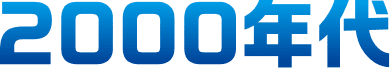 2000年代