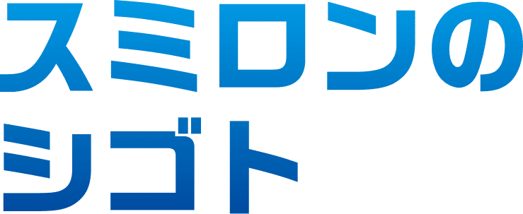スミロンのシゴト