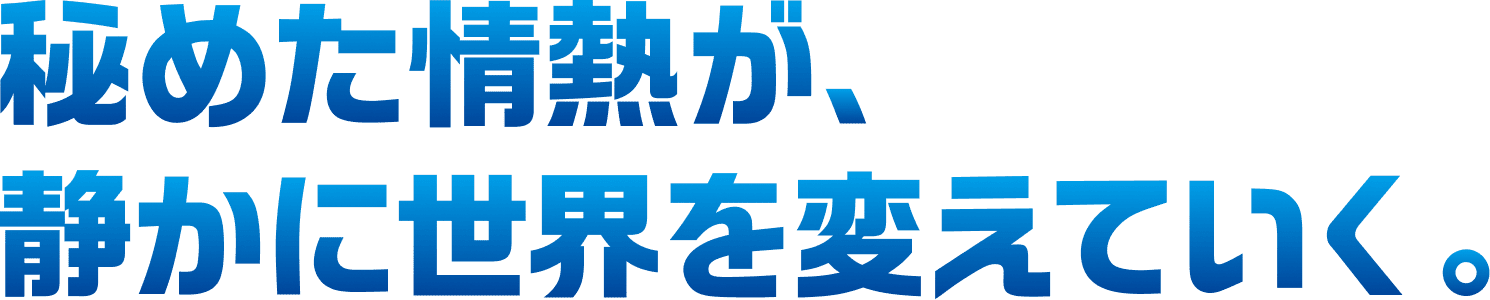 秘めた情熱が、静かに世界を変えていく。