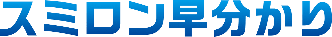 スミロン早分かり