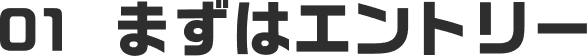 01 まずはエントリー