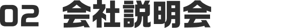 02 会社説明会
