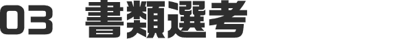 03 書類選考