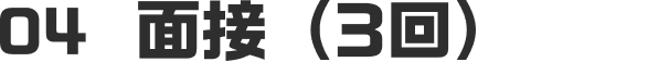 04 面接（3回）