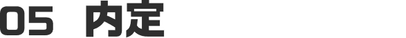 05 内定