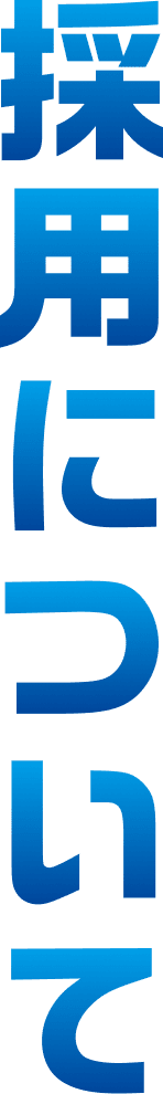 採用について