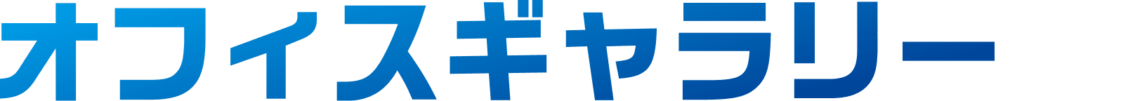 オフィスギャラリー