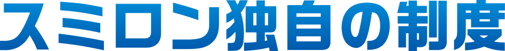 スミロン独自の制度
