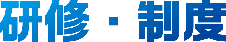 研修・制度