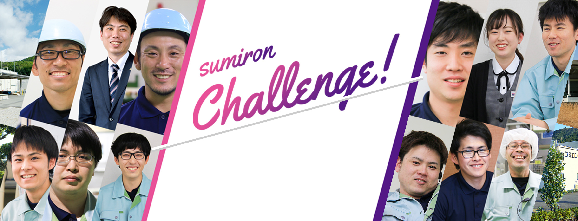 sumiron Challenge! 2019 採用情報